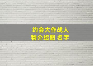 约会大作战人物介绍图 名字